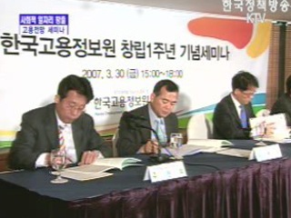 사회적 일자리 창출과 고용전망 세미나