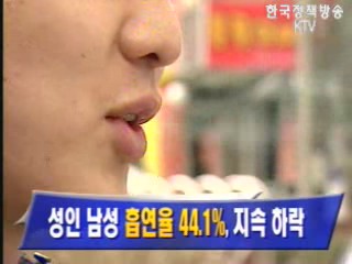 성인 남성 `흡연율 44.1%`, 지속 하락