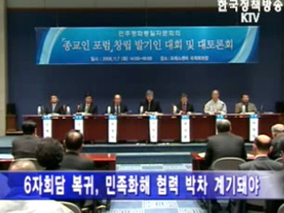 민주평통 종교인 포럼 창설