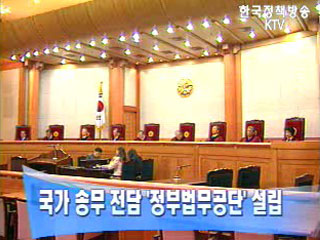 국가 송무 전담 `정부법무공단` 설립