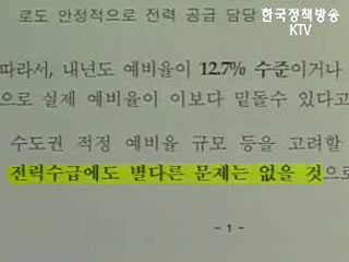 세계일보 수도권 전력문제 보도 관련 산자부 입장