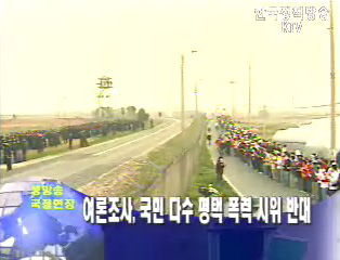 여론조사, 국민 다수 평택 폭력 시위 반대