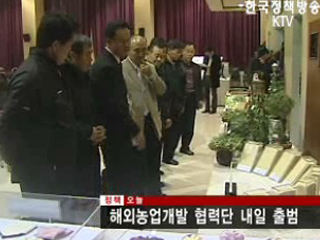 해외농업개발 협력단 내일 출범