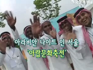 아라비안 나이트 인 서울 '아랍문화축전'