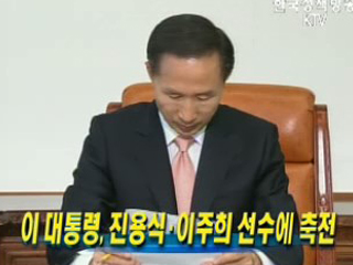 이 대통령, 진용식.이주희 선수에 축전