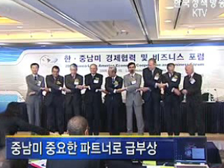 한-중남미 경제협력 본격화
