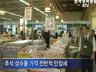 추석 물가.민생 안정대책 순항