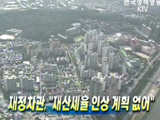 재정차관, '재산세율 인상 계획 없어'