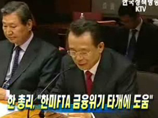 한 총리, '한미FTA 금융위기 타개에 도움'