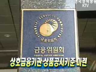 상호금융기관 상품공시기준 마련