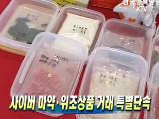 사이버 마약ㆍ위조상품 거래 특별단속