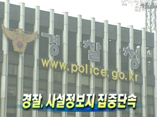 경찰, 사설정보지 집중단속