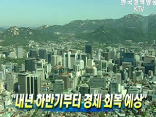 ‘내년 하반기부터 경제 회복 예상’