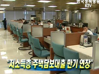 저소득층 주택담보대출 만기 연장