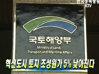 혁신도시 토지 조성원가 5% 낮아진다