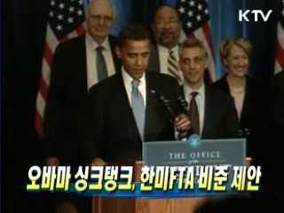 오바마 싱크탱크, 한미FTA 비준 제안