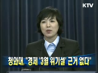 청와대 "경제 '3월 위기설' 근거없다"