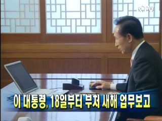 이 대통령, 18일부터 부처 새해 업무보고