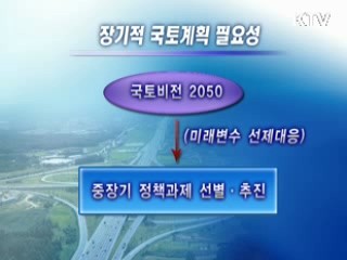 미래 국토발전 큰 그림 그린다