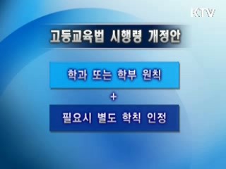 대학자율 확대···학과별 모집 가능