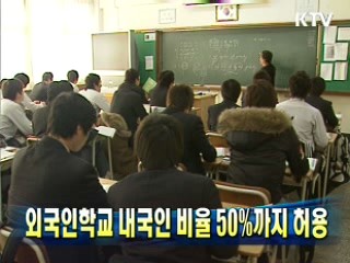 외국인학교 내국인 비율 50%까지 허용