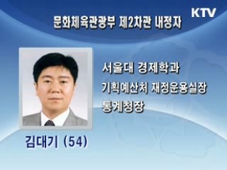 문화체육관광부 제2차관에 김대기 내정