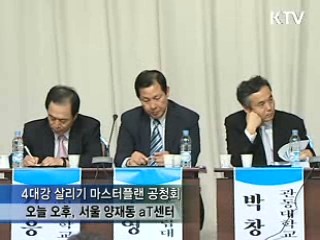 4대강 마스터플랜 6월초 확정 발표