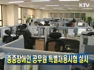 중증장애인 공무원 특별채용시험 실시