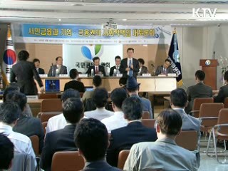 "민·관, 지속가능한 서민금융 구축"