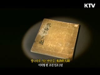 명나라로 가는 바닷길 [한국의 유물]