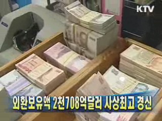 외환보유액 2천708억달러 사상최고 경신