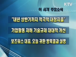 이 시각 주요소식(단신)