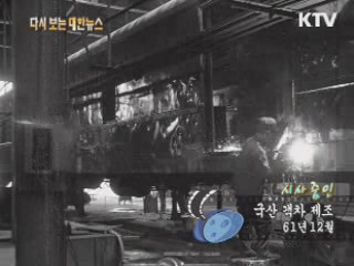 국산 객차 제조(61')