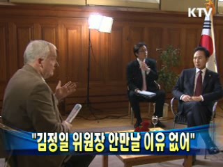 "김정일 위원장 안만날 이유 없어"