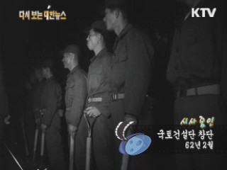 국토건설단 창단(62‘)