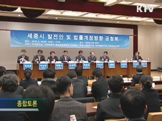 세종시 발전 '이렇게'