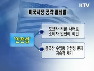미국시장 공략 '3대 열쇠말'