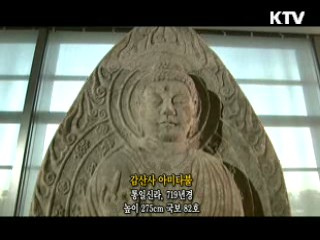 감산사 아미타불 [한국의 유물]