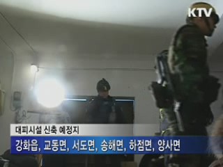 강화군에 대피시설 6곳 설치