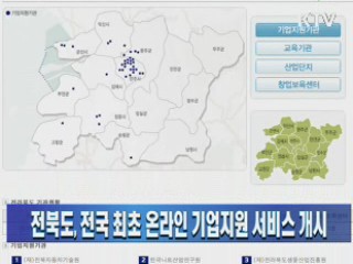 전북도, 전국 최초 온라인 기업지원 서비스 개시