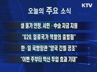 이 시각 주요소식(단신)