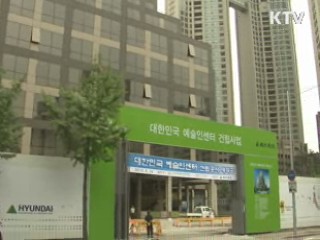 "예술인센터 건립 보조금 충분한 검증 거쳐"