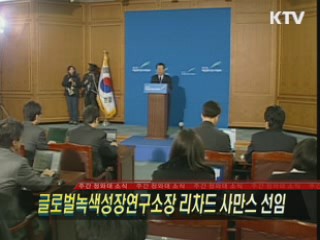 글로벌녹색성장연구소장 리차드 사만스 선임