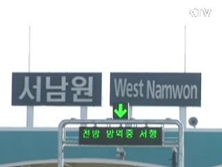 전주-광양 고속도로, 남원-순천 구간 개통