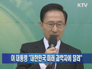 이 대통령 "대한민국 미래 과학자에 달려"