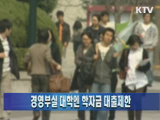경영부실 대학엔 학자금 대출제한