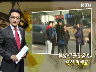 불법 다단계 유혹 '속지 마세요'