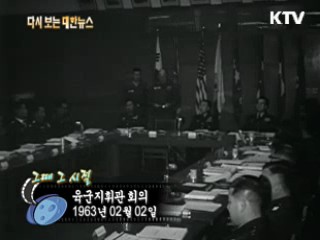 육군지휘관 회의(63')