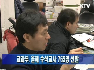 교과부, 올해 수석교사 765명 선발