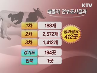 이달 말까지 매몰지 412곳 정비·보완